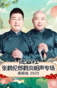 德云社张鹤伦郎鹤炎相声专场洛阳站 2025