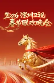 深圳卫视春节联欢晚会2026