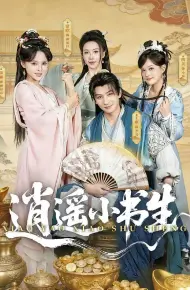 逍遥小书生(2026)