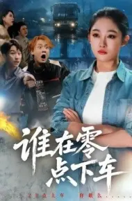 谁在零点下车