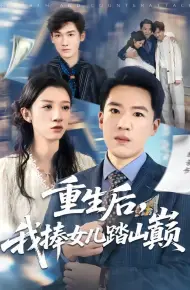 重生后,我捧女儿踏山巅
