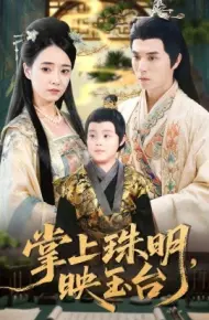 掌上珠明,映玉台