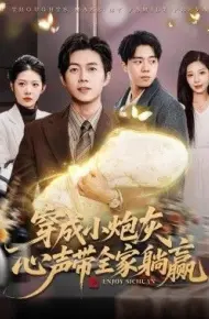 穿成小炮灰，心声带全家躺赢