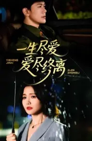 一生尽爱爱尽终离