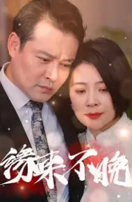 缘来不晚
