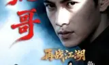 虎哥再战江湖