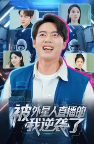 被外星人直播的我逆袭了
