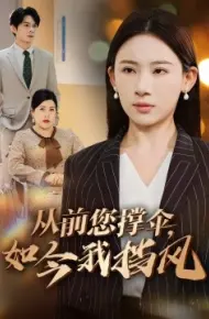 从前您撑伞，如今我挡风