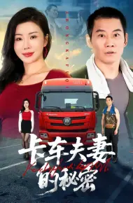 卡车夫妻的秘密