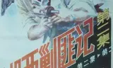 湘西剿匪记第二集