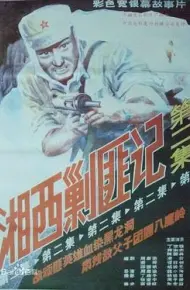湘西剿匪记第二集