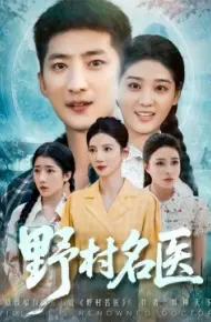 野村名医