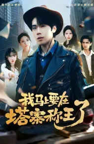 我马上要在塔寨称王了