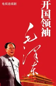 开国领袖毛泽东