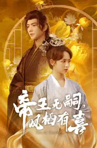 帝王无嗣，凤栖有喜