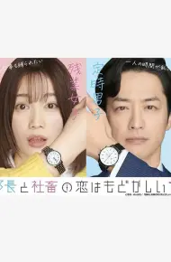 部长和社畜的恋情令人着急