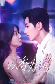 以香为诱