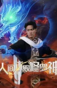 人间不败修罗神