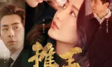 推手