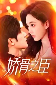 娇骨之臣