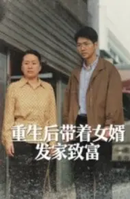 重生后带着女婿发家致富