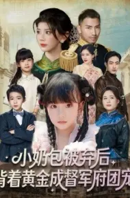 小奶包被弃后,背着黄金成督军府团宠