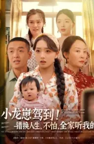 小龙崽驾到！错换人生，不怕，全家听我的