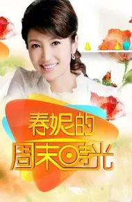 春妮的周末时光