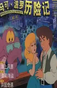 马可·波罗历险记