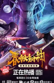 春秋封神第一季
