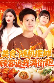 美食随机摆摊顾客追我满街跑