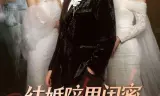 结婚陪男闺蜜,我让未婚妻人财两空