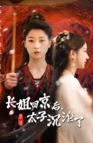 长姐回京后太子沦陷了