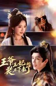 王爷，王妃她装不下去了