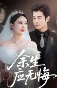 余生应无悔