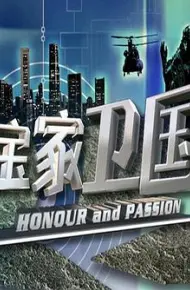 宝家卫国