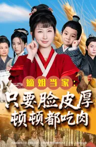 嫡姐当家只要脸皮厚顿顿都吃肉
