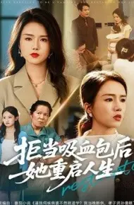 拒当吸血包后她重启人生