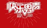 快乐男声2017