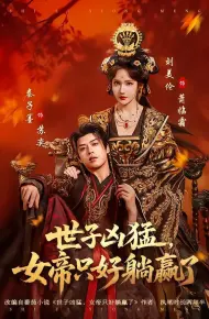 世子凶猛，女帝只好躺赢了