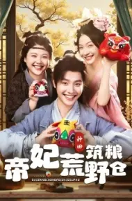 帝妃荒野筑粮仓