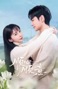 顺心顺意