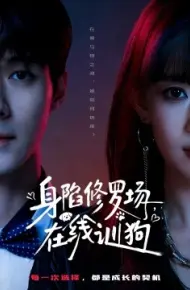 身陷修罗场，在线训狗