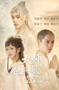 大师他两眼空空