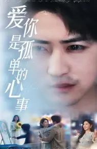 新：爱你是孤单的心事