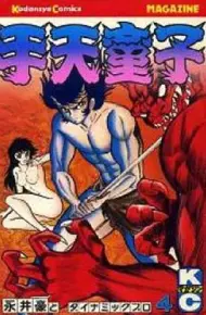 手天童子 降魔の章