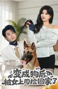 变成狗后，被女上司捡回家了