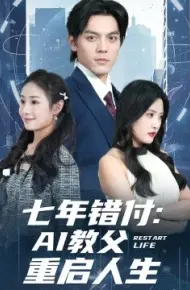 七年错付：AI教父重启人生