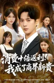 消费十倍返利！我成了商界新贵