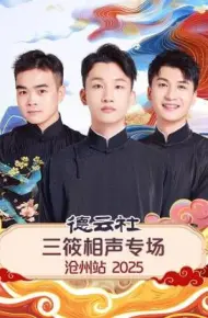 德云社三筱相声专场沧州站2025